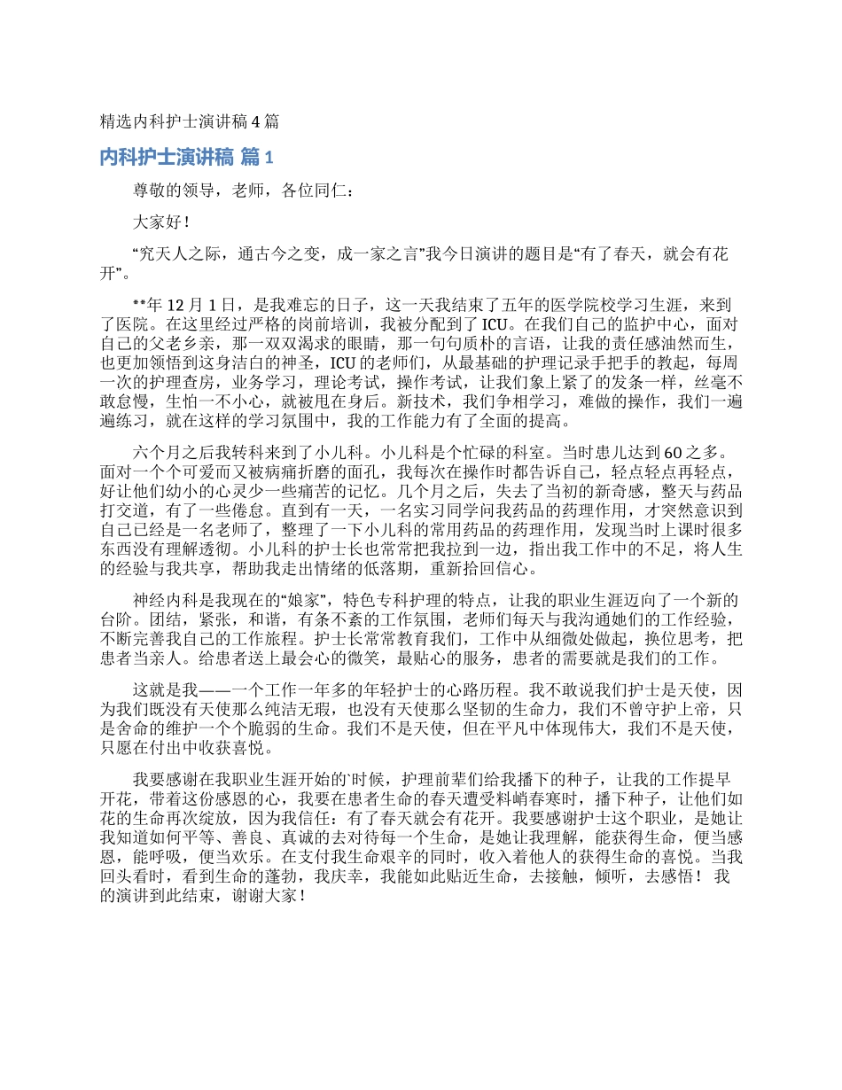 精选内科护士演讲稿4篇_第1页