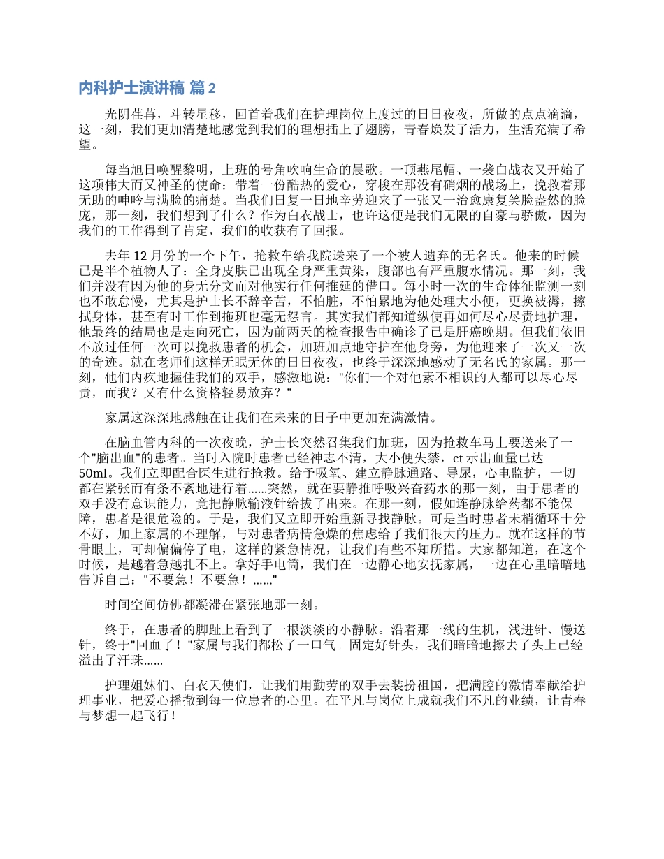 精选内科护士演讲稿4篇_第2页