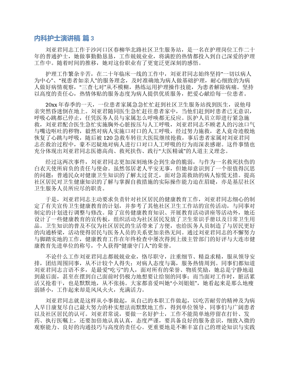精选内科护士演讲稿4篇_第3页