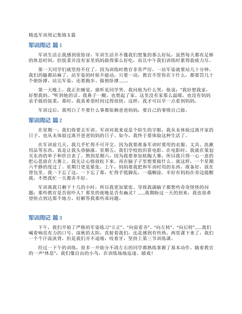 精选军训周记集锦5篇_第1页