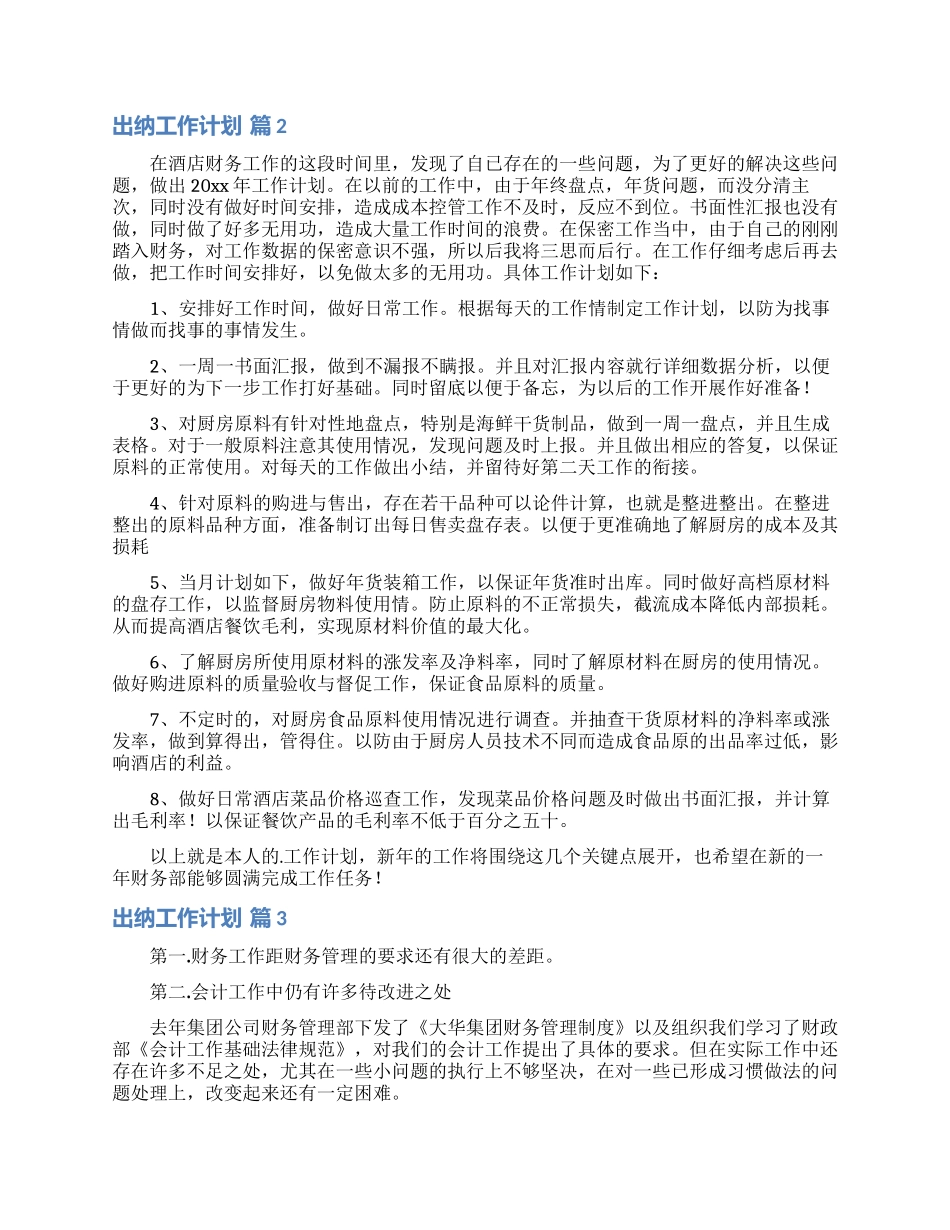 精选出纳工作计划模板汇总5篇_第2页