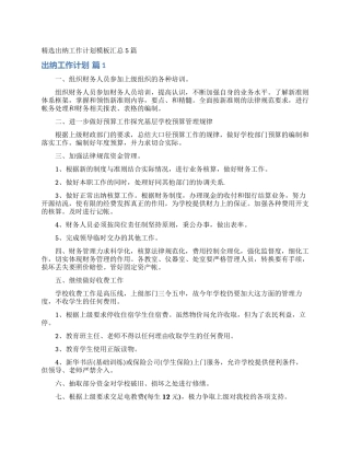 精选出纳工作计划模板汇总5篇