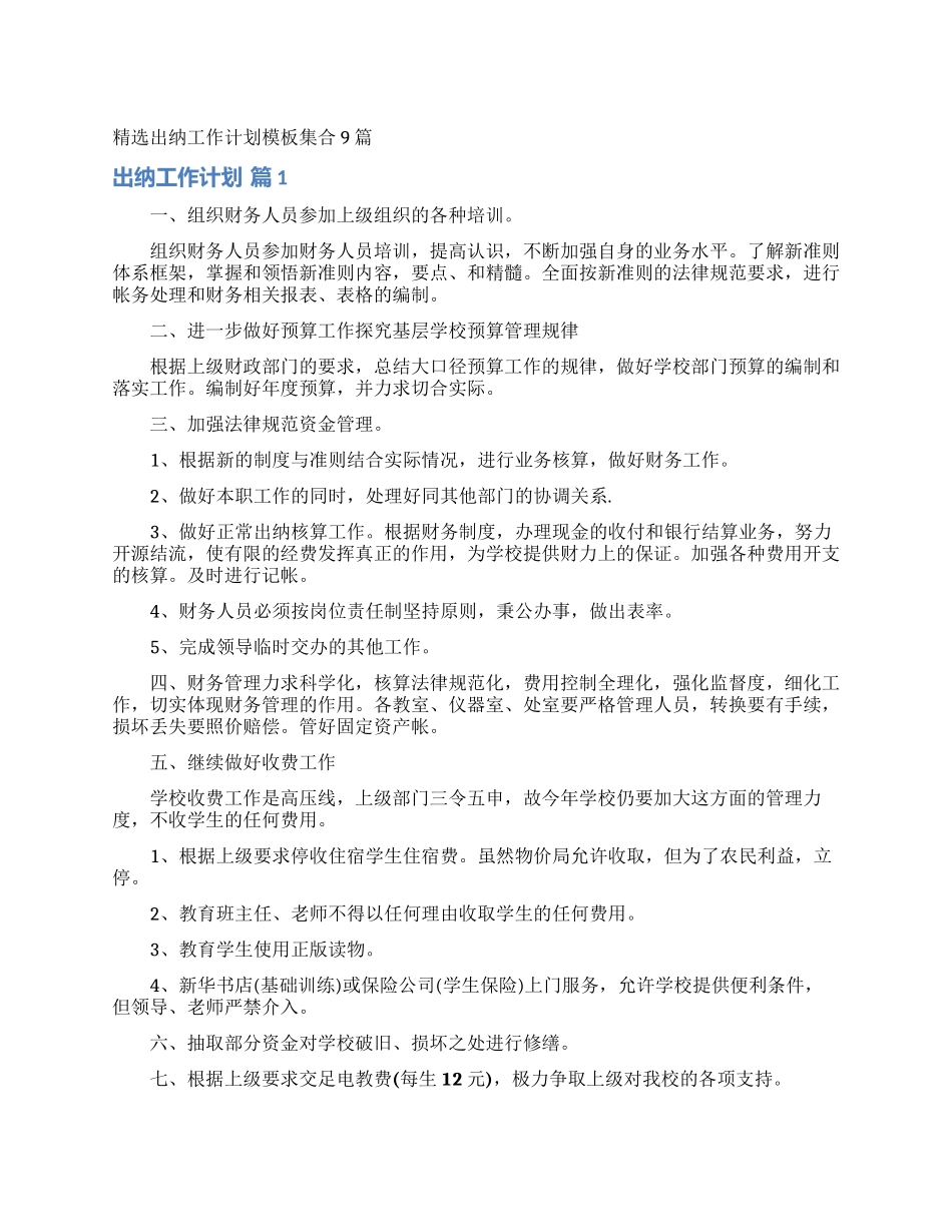 精选出纳工作计划模板集合9篇_第1页