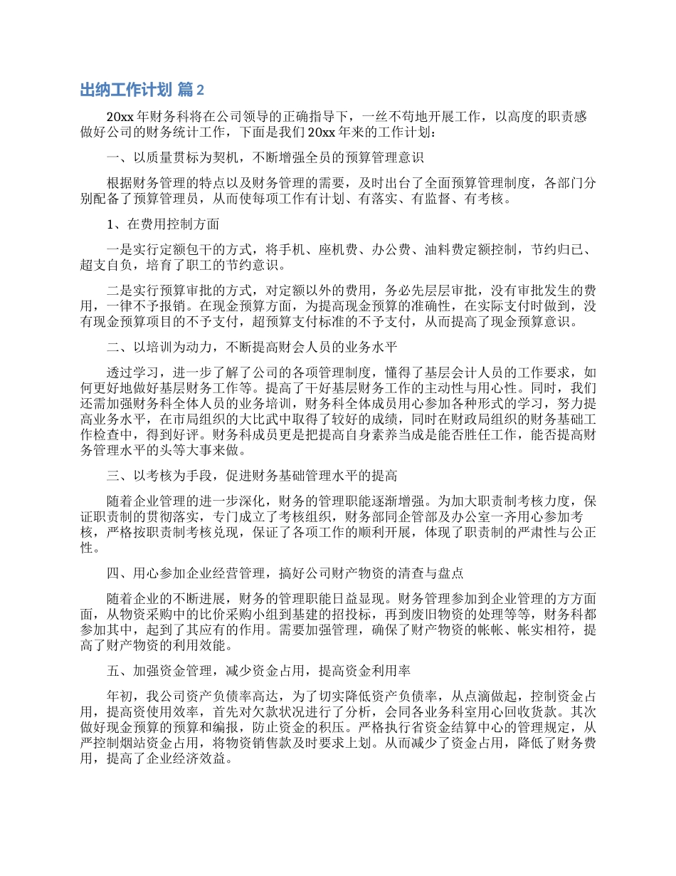 精选出纳工作计划模板集合9篇_第2页