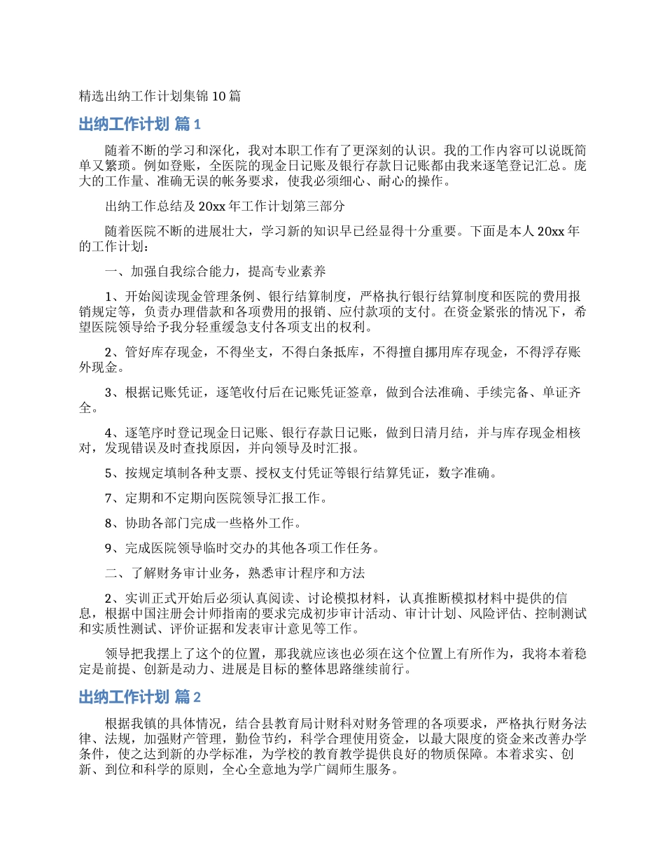 精选出纳工作计划集锦10篇_第1页