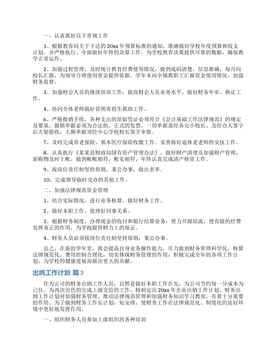 精选出纳工作计划集锦10篇_第2页