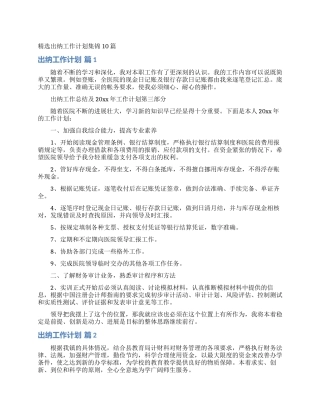 精选出纳工作计划集锦10篇