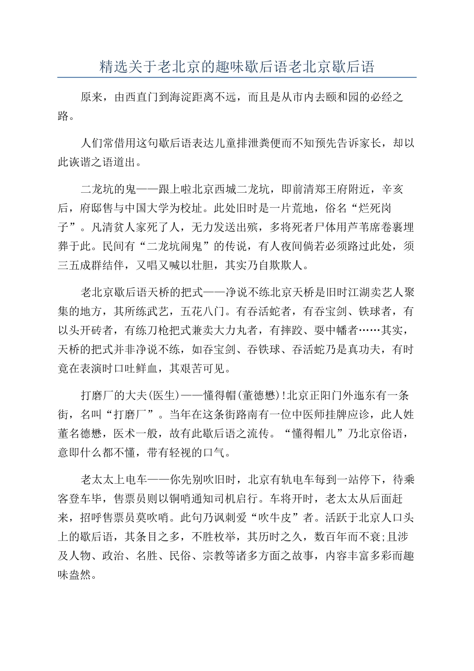 精选关于老北京的趣味歇后语老北京歇后语_第1页