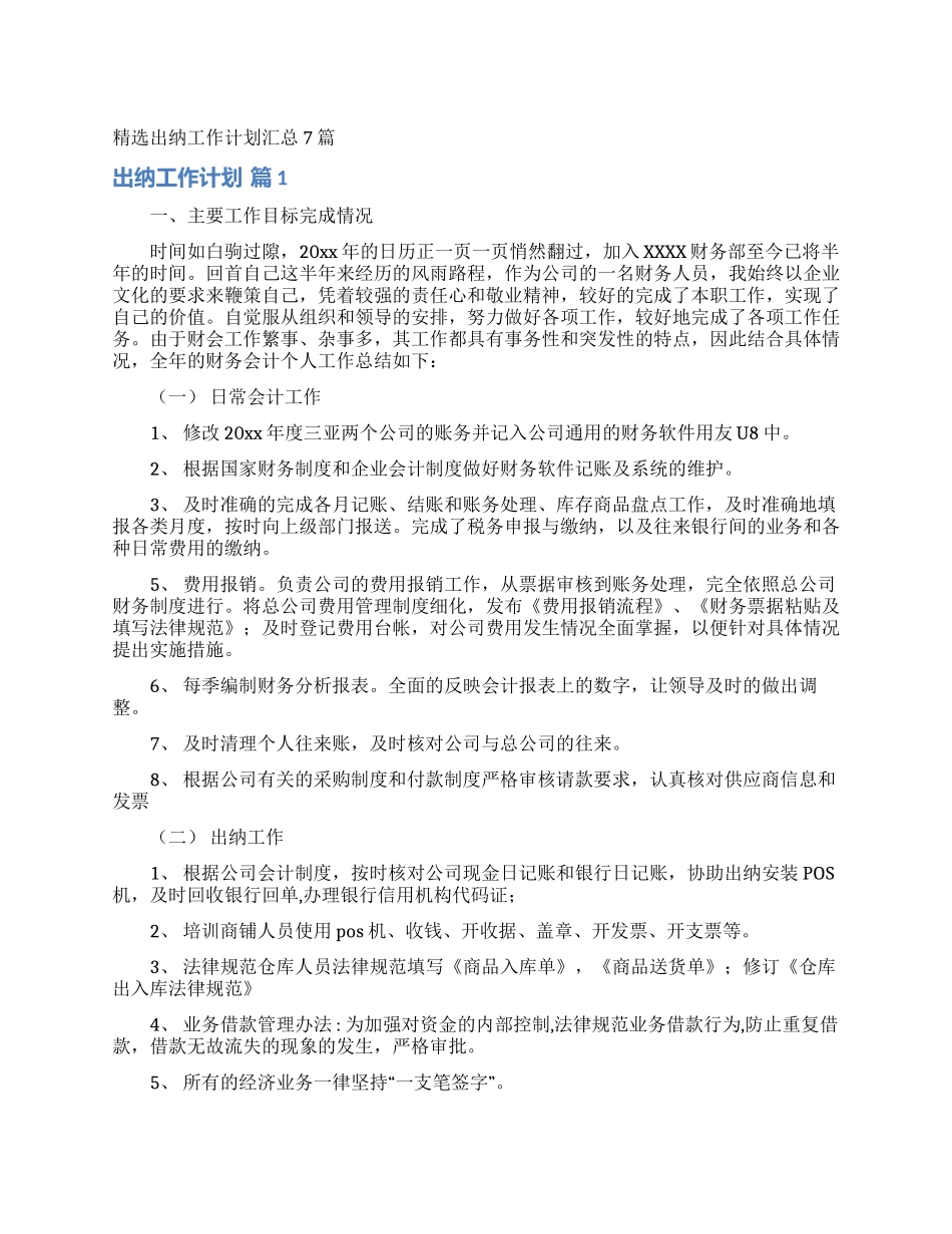 精选出纳工作计划汇总7篇_第1页