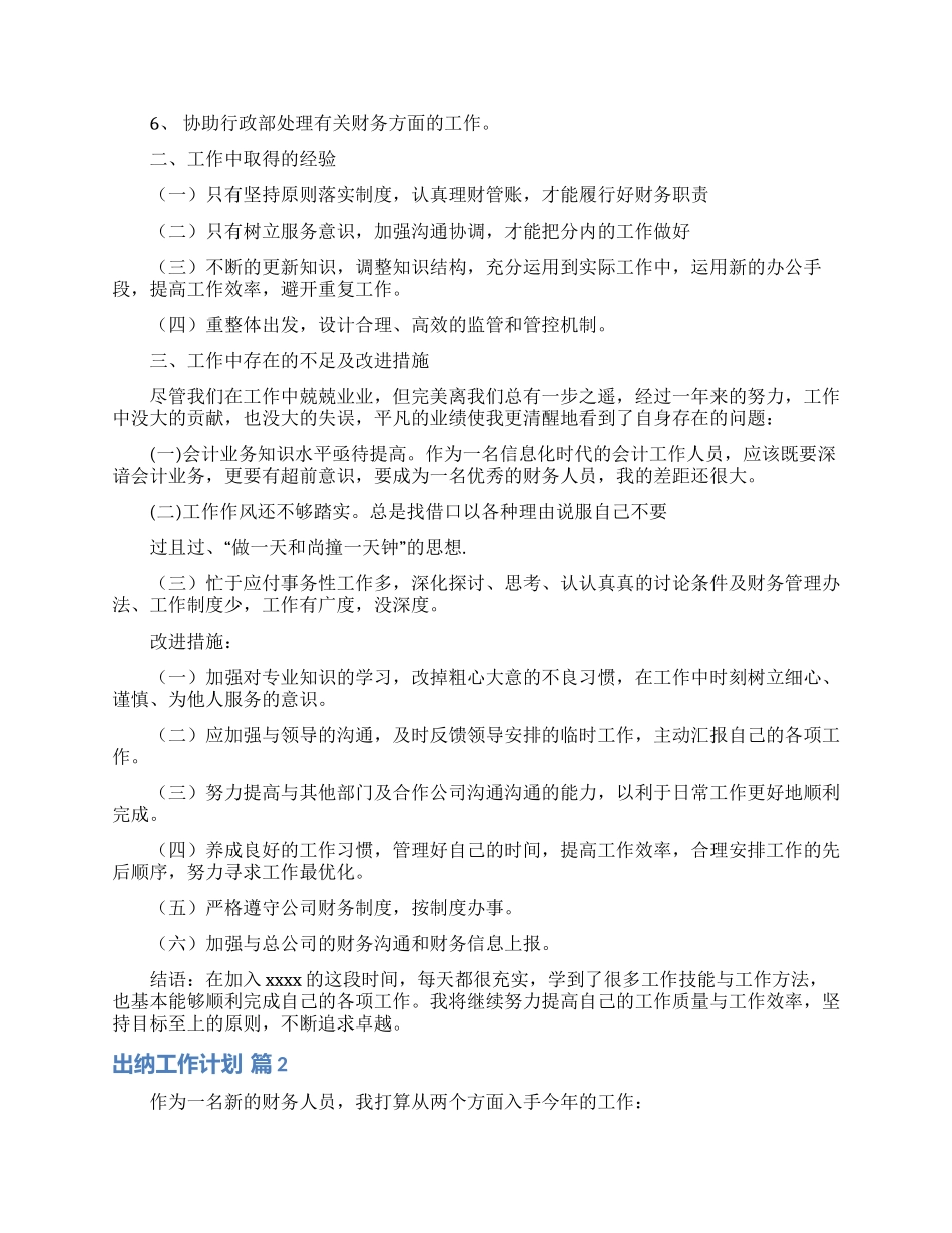 精选出纳工作计划汇总7篇_第2页