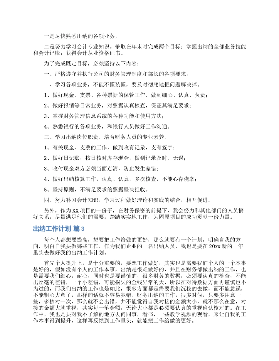 精选出纳工作计划汇总7篇_第3页
