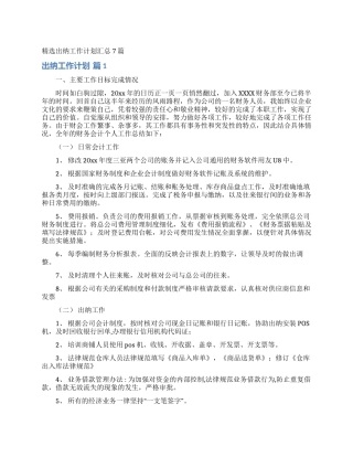 精选出纳工作计划汇总7篇