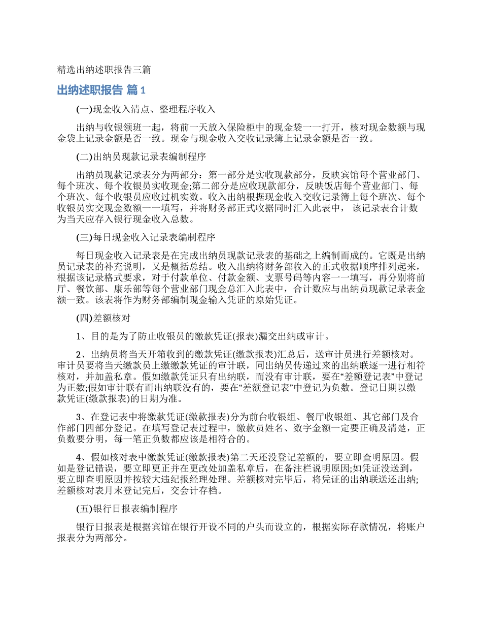 精选出纳述职报告三篇_第1页