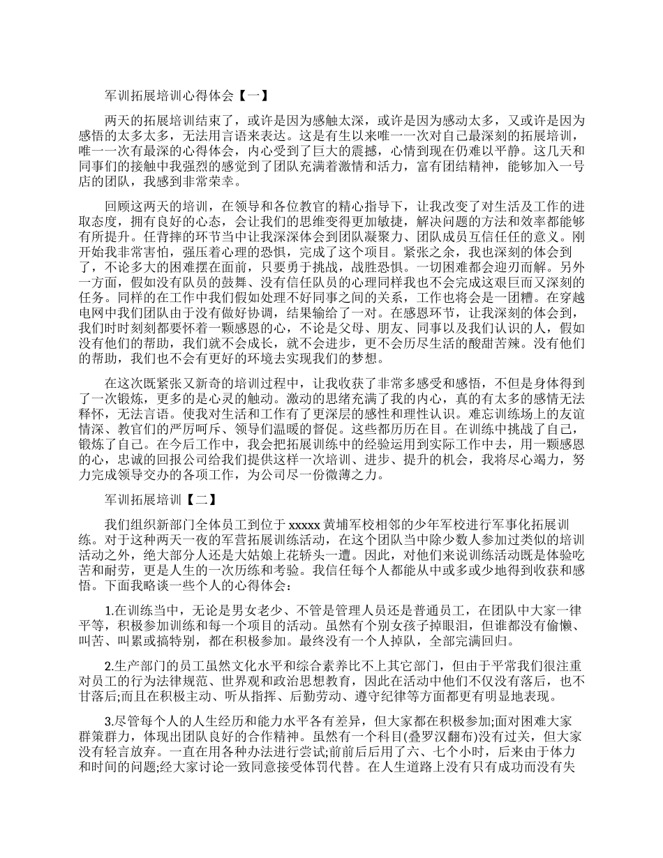 精选军训拓展培训心得体会_第1页