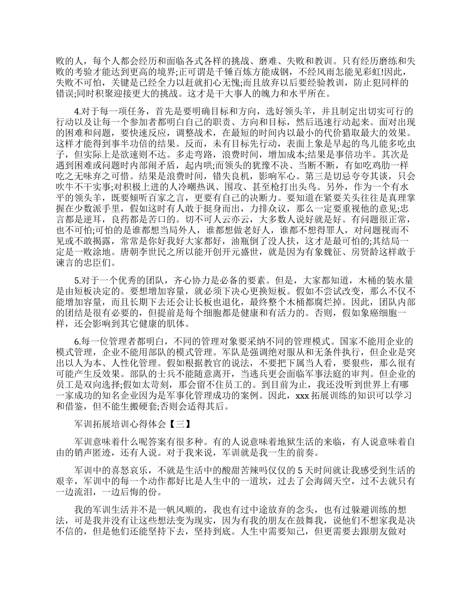 精选军训拓展培训心得体会_第2页