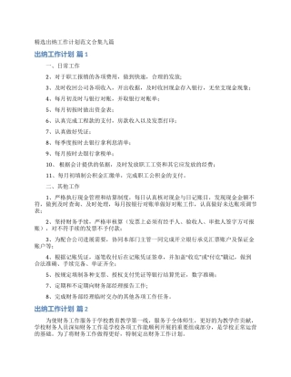 精选出纳工作计划范文合集九篇