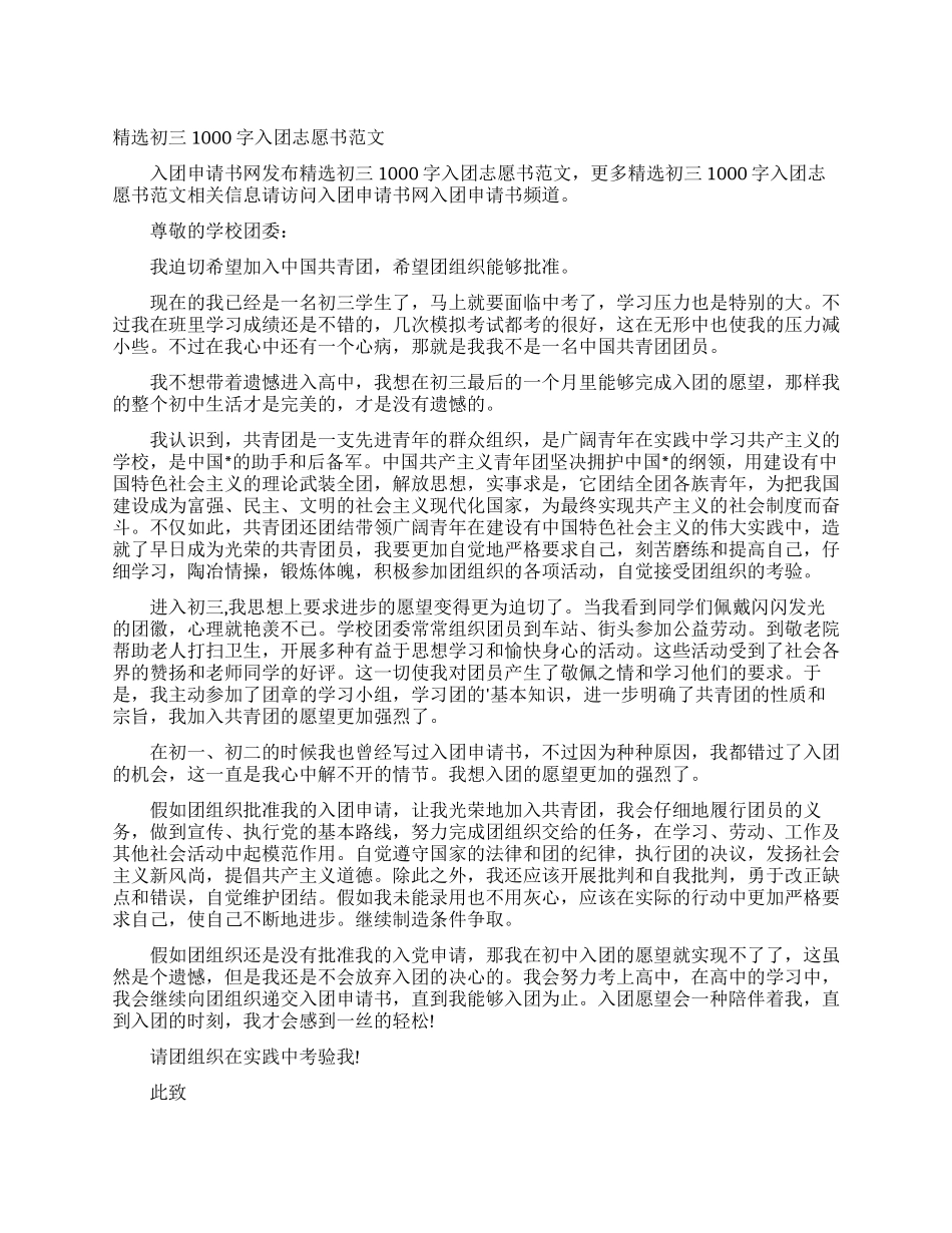精选初三1000字入团志愿书范文_第1页