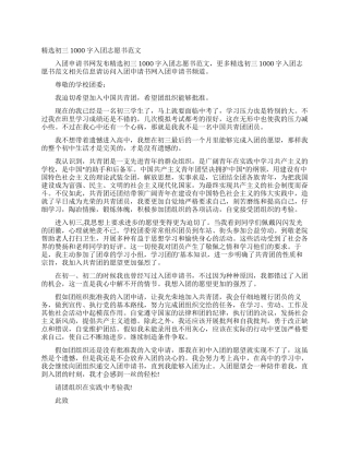 精选初三1000字入团志愿书范文