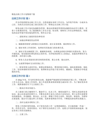 精选出纳工作计划集锦7篇