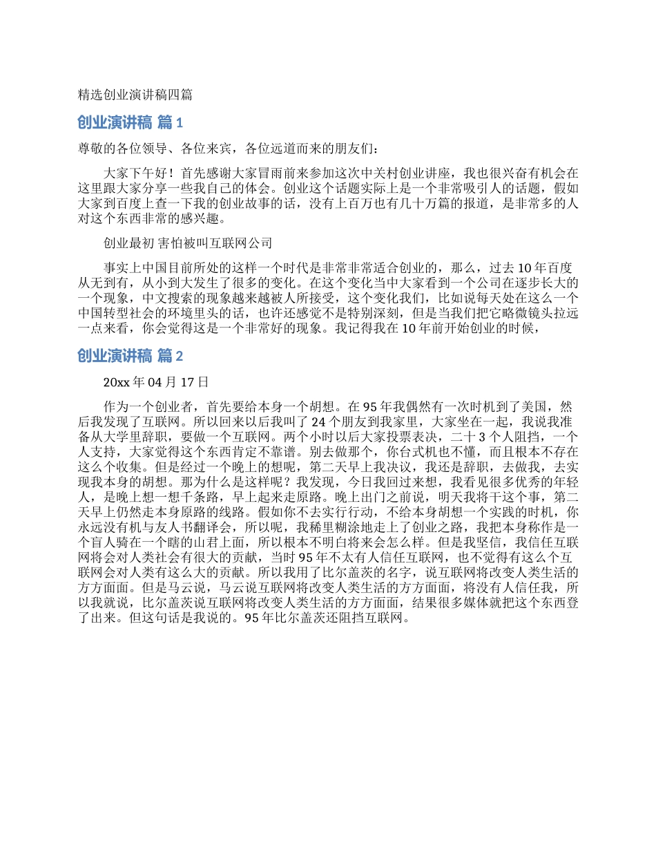 精选创业演讲稿四篇_第1页