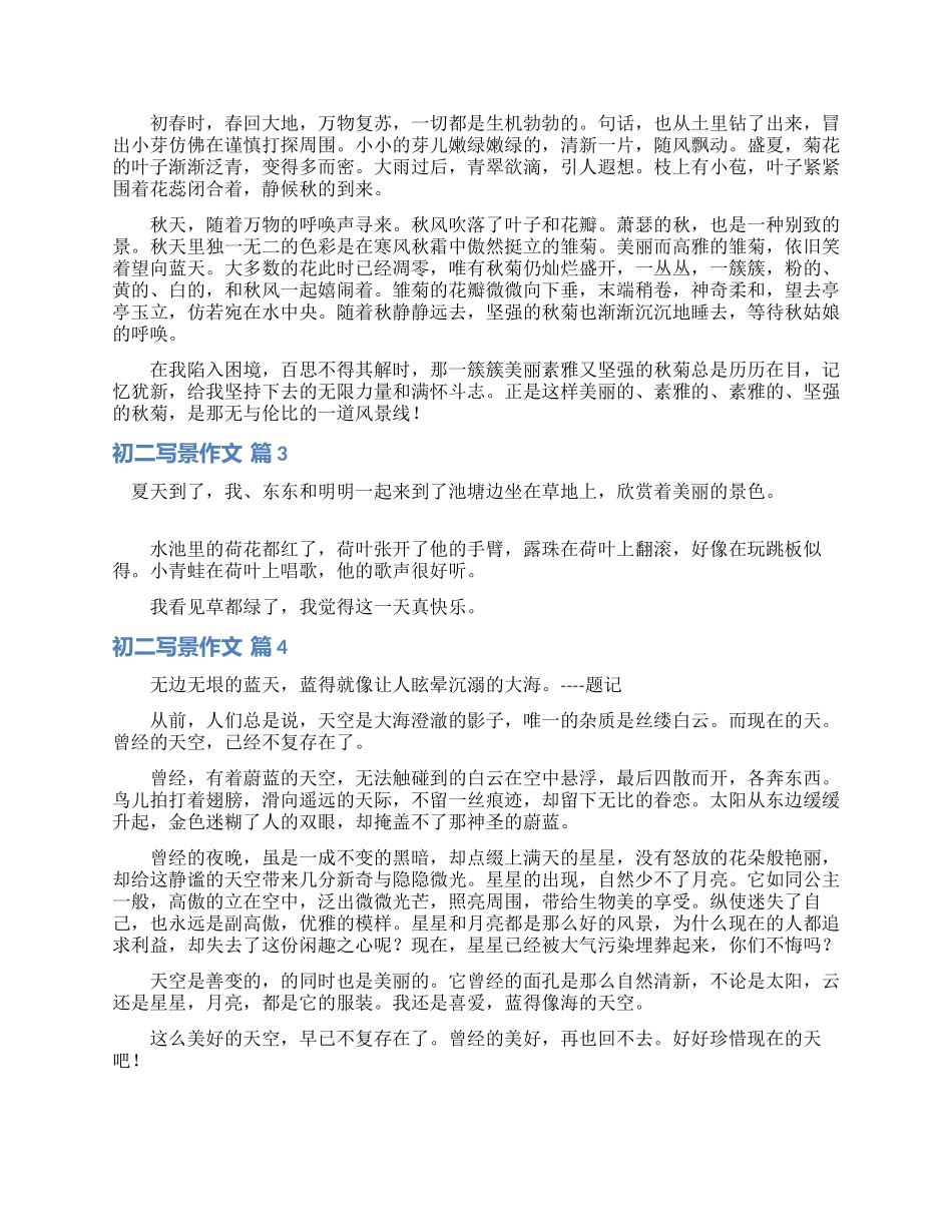 精选初二写景作文8篇_第2页