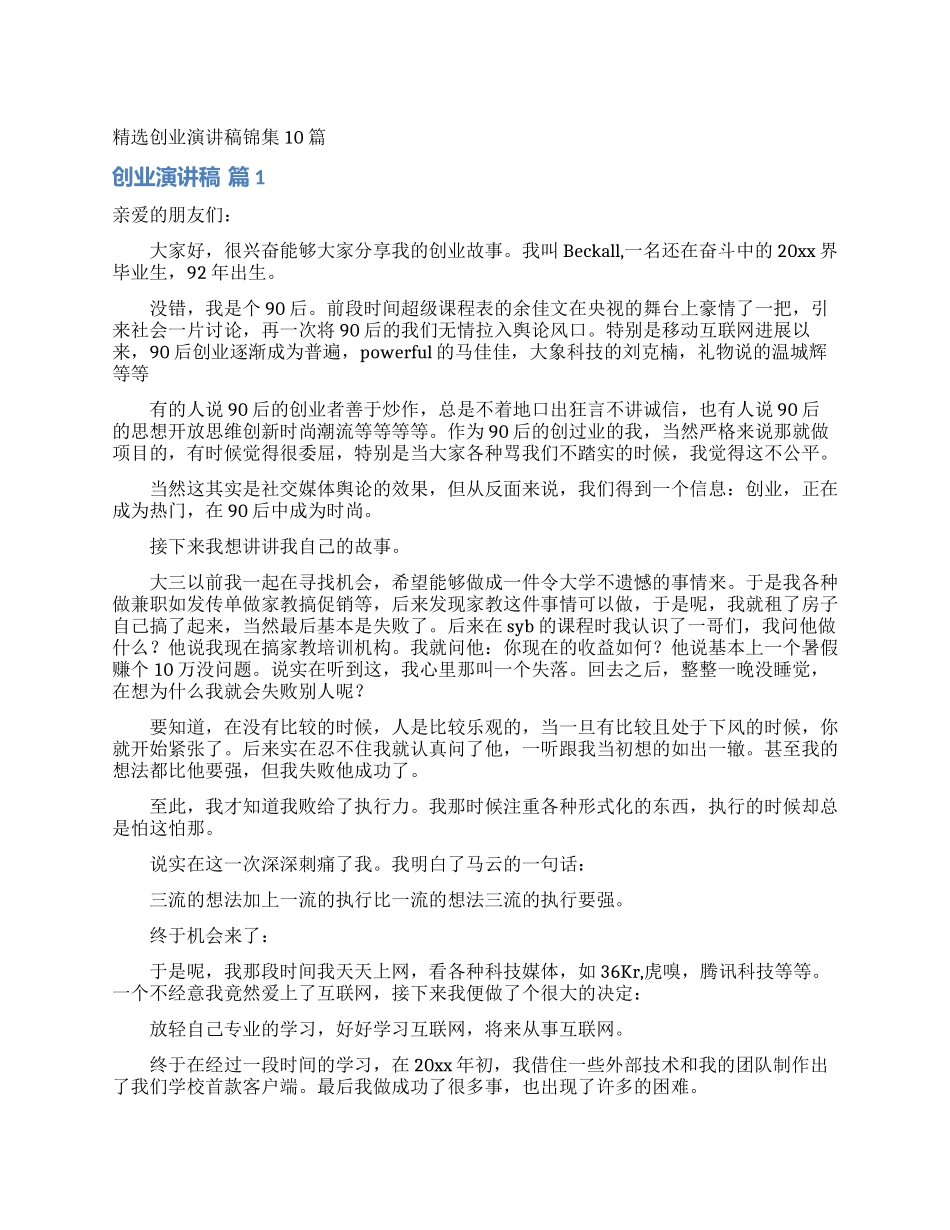 精选创业演讲稿锦集10篇_第1页