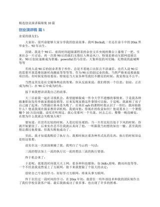 精选创业演讲稿锦集10篇