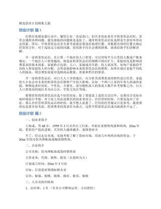精选创业计划锦集五篇