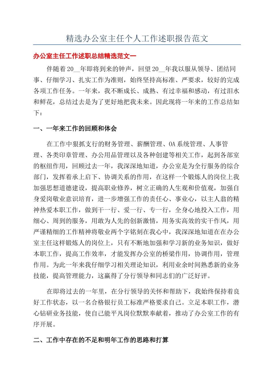 精选办公室主任个人工作述职报告范文_第1页