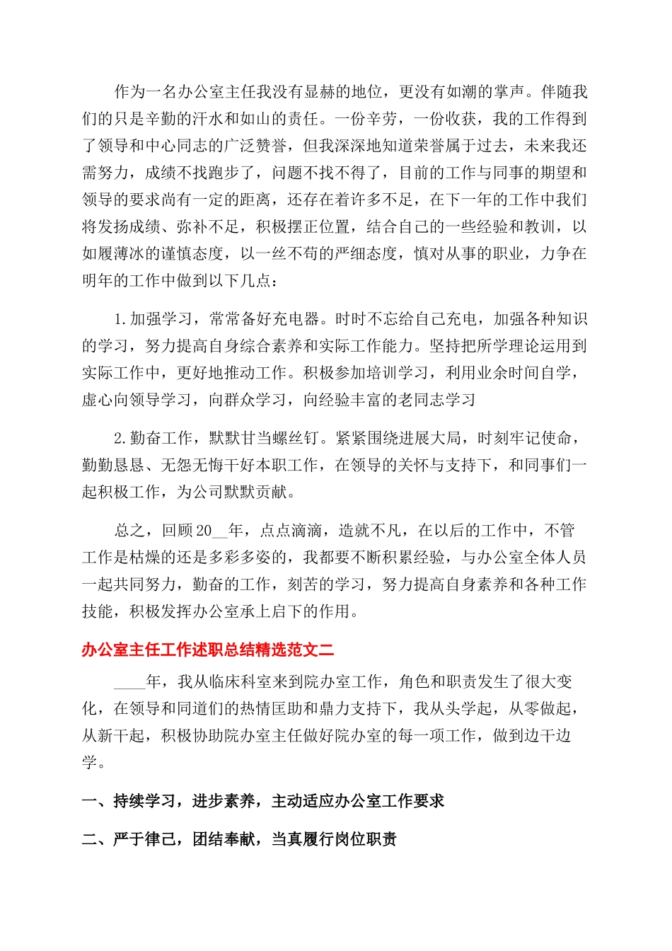 精选办公室主任个人工作述职报告范文_第2页