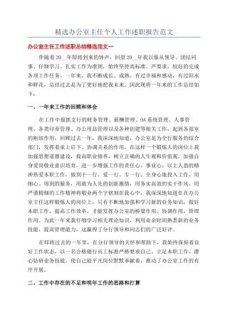 精选办公室主任个人工作述职报告范文