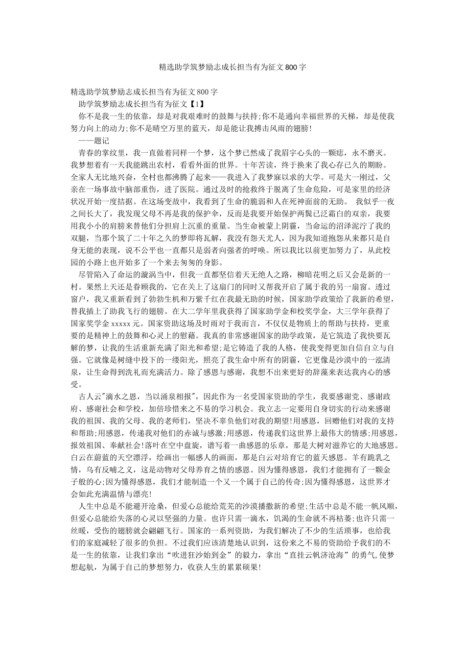 精选助学筑梦励志成长担当有为征文800字_第1页