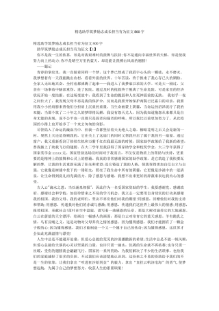 精选助学筑梦励志成长担当有为征文800字