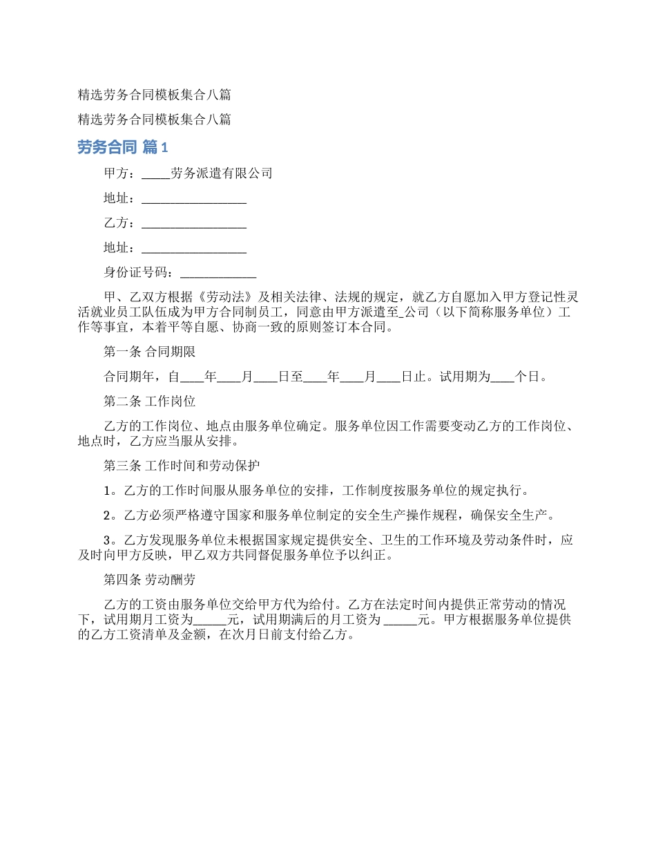 精选劳务合同模板集合八篇_第1页