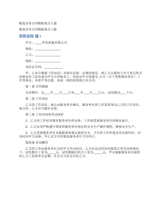 精选劳务合同模板集合八篇