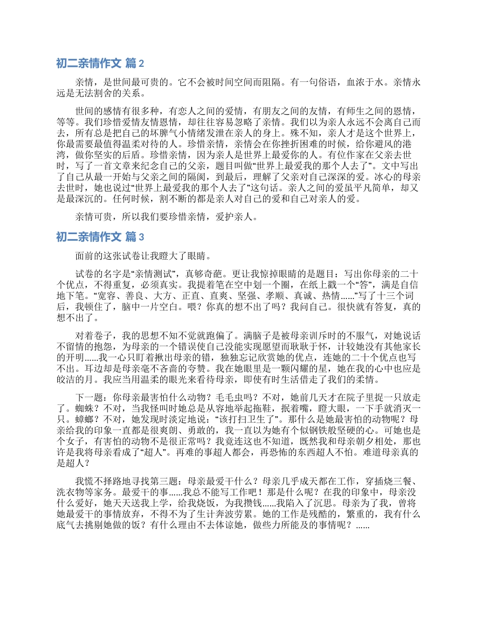 精选初二亲情作文汇总九篇_第2页