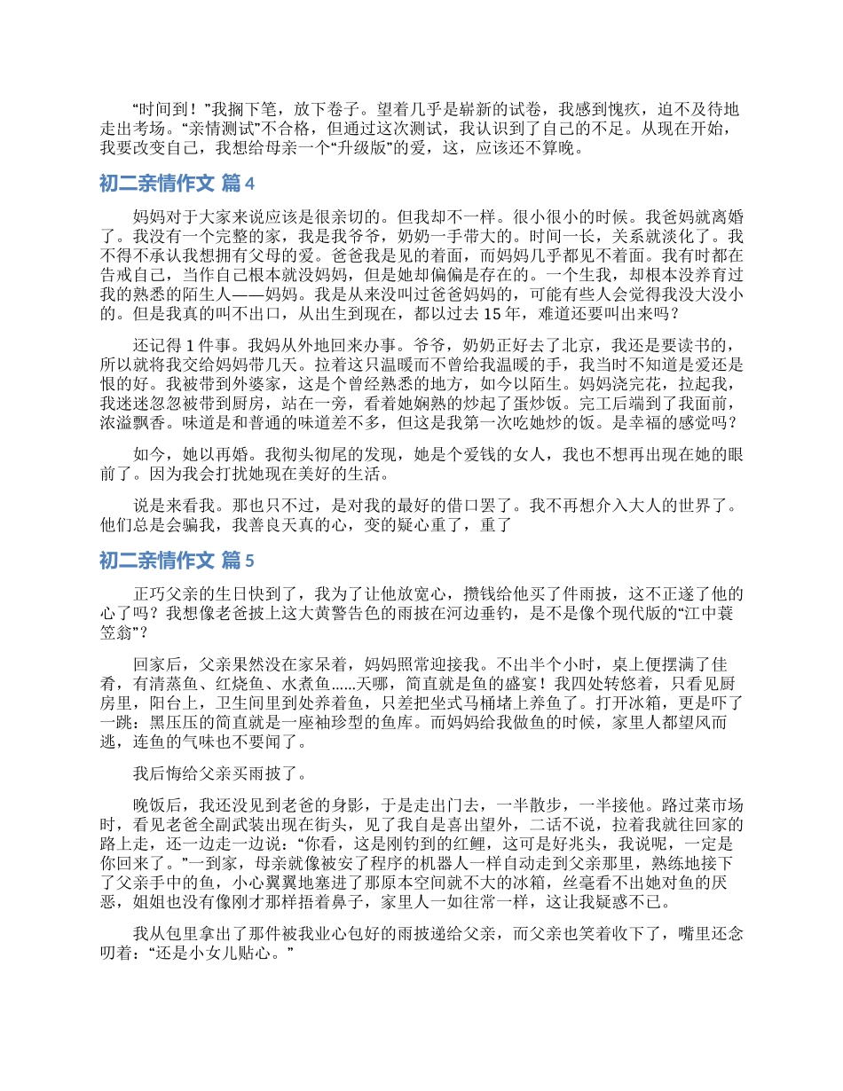 精选初二亲情作文汇总九篇_第3页