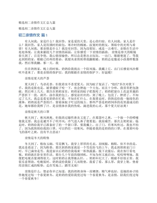 精选初二亲情作文汇总九篇