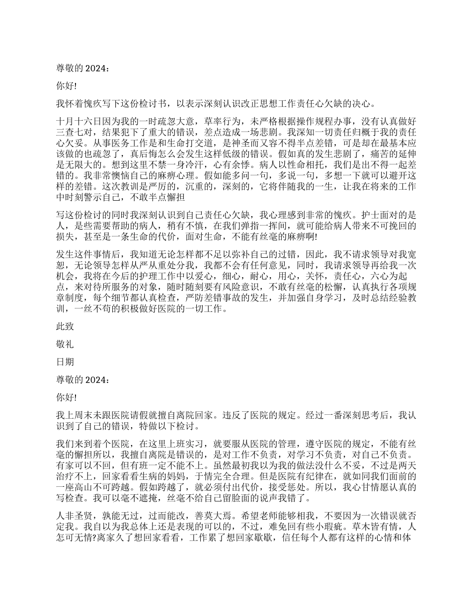 精选医院护士检讨书_第1页