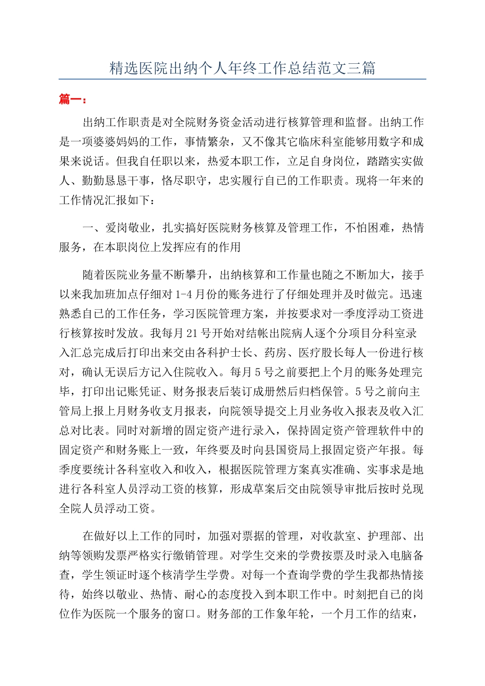 精选医院出纳个人年终工作总结范文三篇_第1页
