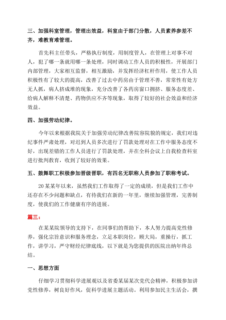 精选医院出纳个人年终工作总结范文三篇_第3页