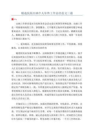 精选医院出纳个人年终工作总结范文三篇