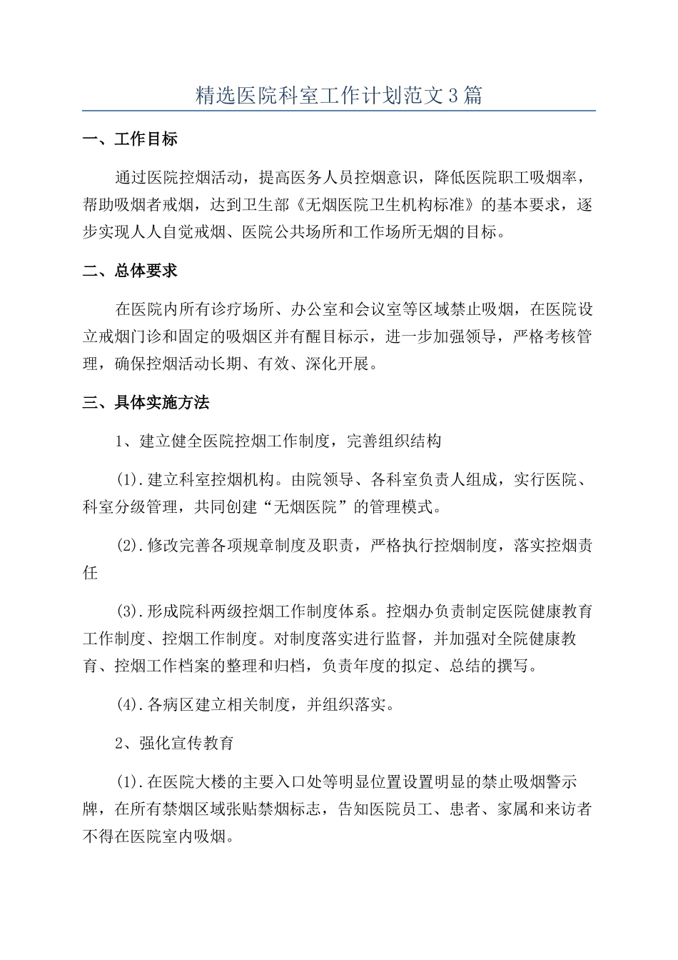 精选医院科室工作计划范文3篇_第1页