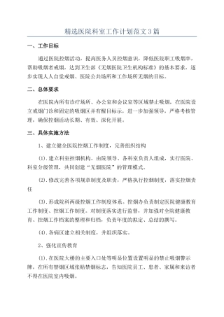 精选医院科室工作计划范文3篇