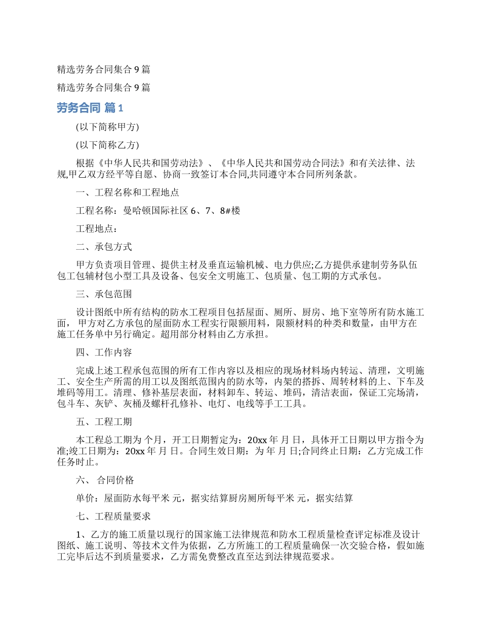 精选劳务合同集合9篇_第1页