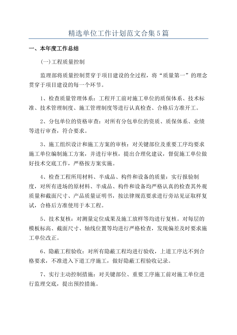 精选单位工作计划范文合集5篇_第1页