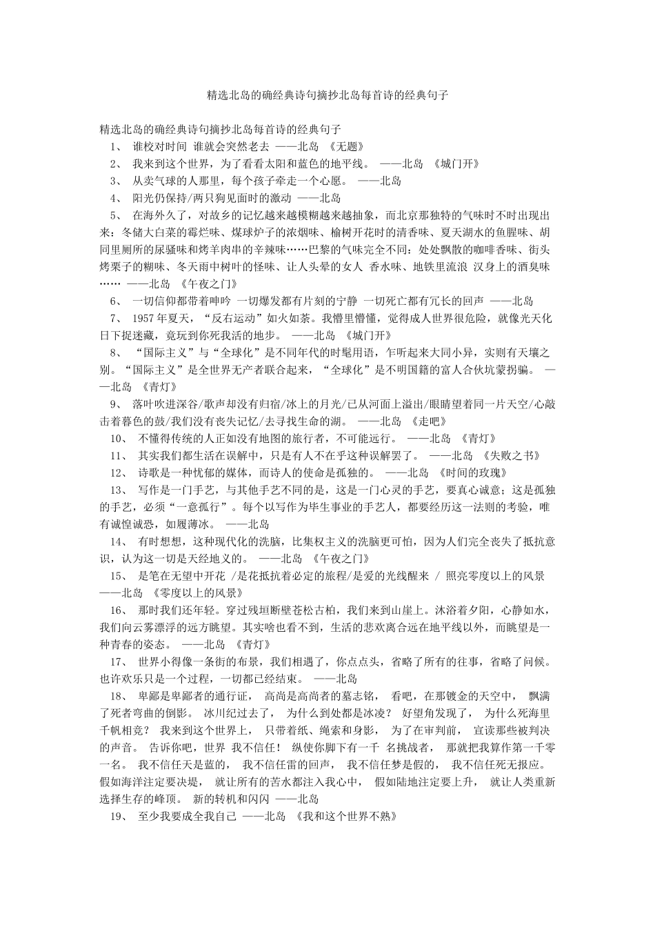 精选北岛的确经典诗句摘抄北岛每首诗的经典句子_第1页