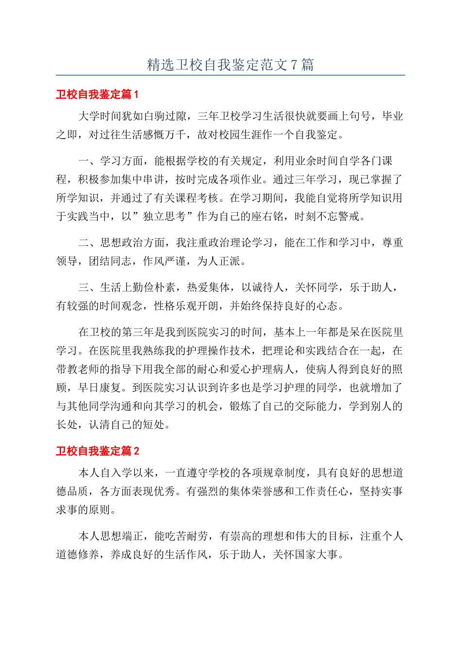 精选卫校自我鉴定范文7篇_第1页