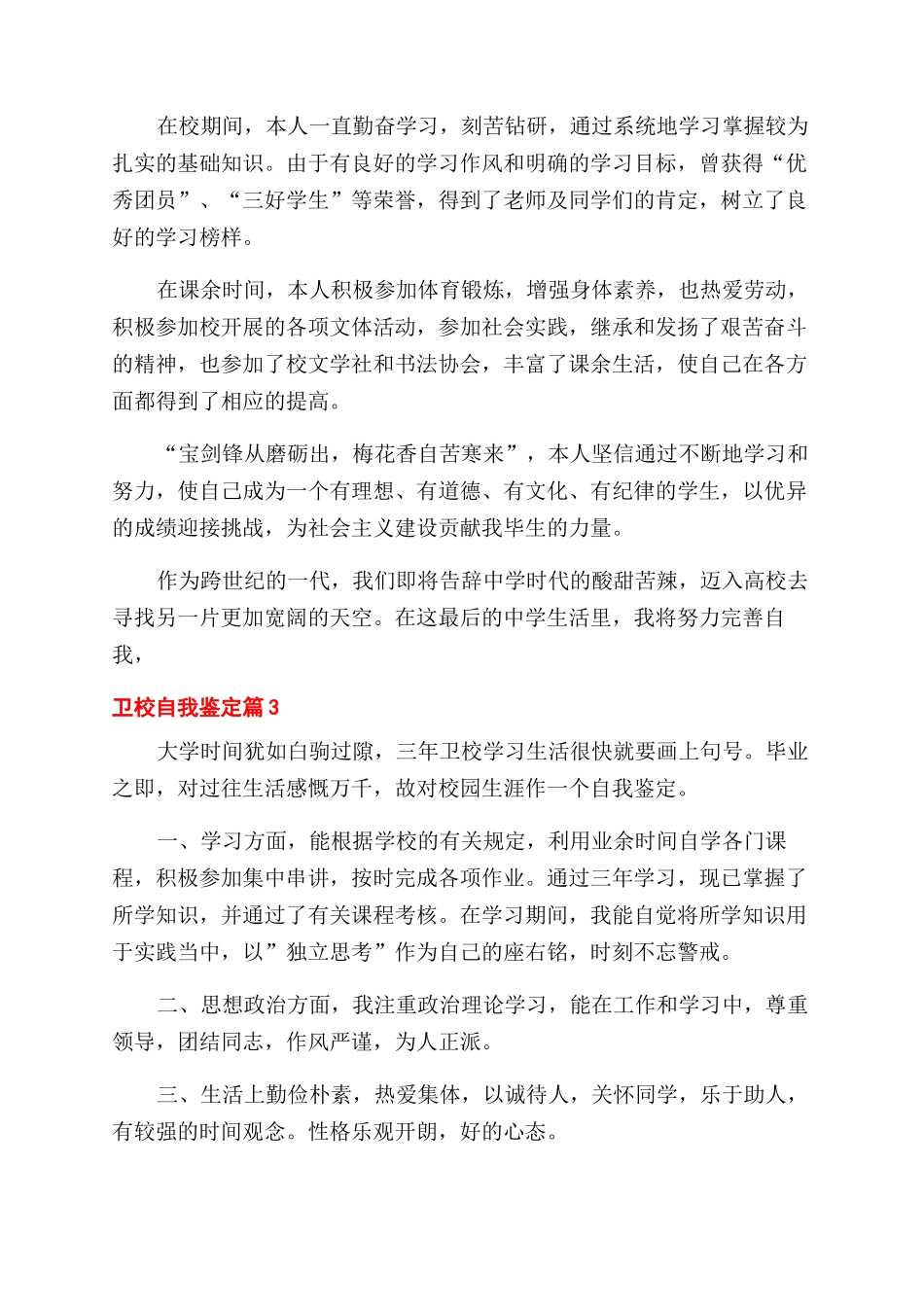 精选卫校自我鉴定范文7篇_第2页