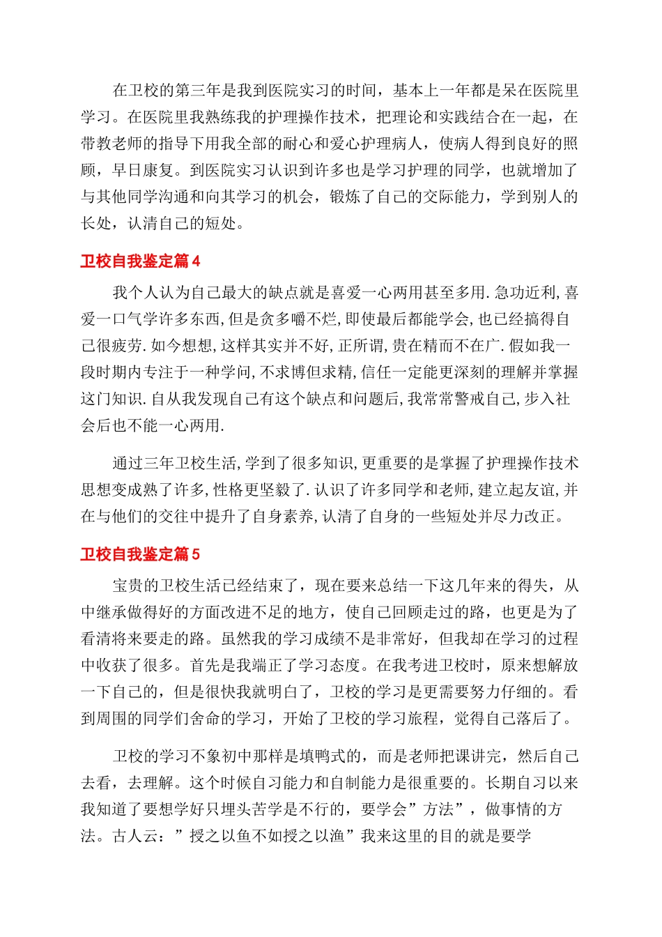 精选卫校自我鉴定范文7篇_第3页